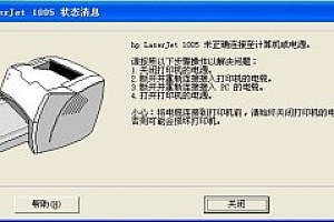 HP1005打印机始终出现未正确连接至计算机或电源
