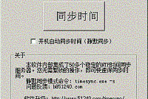 电脑时间不准怎么办-网络时间校准同步器 1.6下载