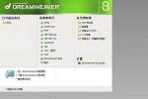 dreamweaver8绿色中文破解版下载