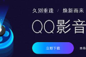 腾讯QQ影音4.0下载
