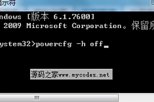 Win7关闭休眠的方法