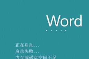win10系统office提示内存不足的解决方法