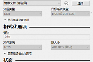 (Rufus) V3.15.1812中文版 可以写入centos等linux系统镜像