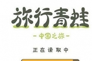 旅行青蛙中国之旅 1.0.4 官方版/休闲益智