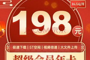 百度网盘SVIP超级会员限时打折198元