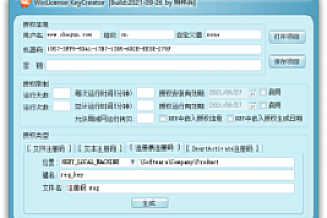 WinLicense注册码生成器