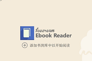 电子书阅读器 Icecream Ebook Reader v5.30免费下载