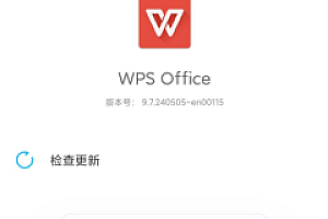 安卓WPS纯净版去广告无模板无联网功能