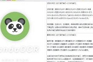 PandaOCR.Pro 5.36 强大的OCR识别文字软件