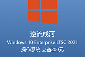 正版Windows 10 Enterprise LTSC 2021 21H2企业版操作系统 立省200元!