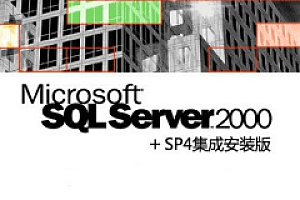 支持windows10 微软SQL2000+SP4集成安装版