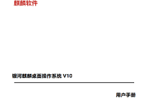银河麒麟桌面操作系统V10用户操作手册