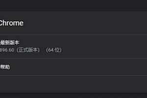 谷歌浏览器 Chrome v100.0.4896.60 稳定版