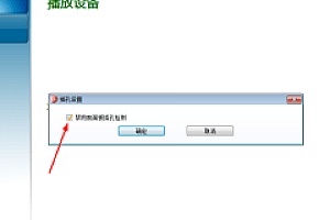 游戏提示“Directsound不能初始化”怎么解决?