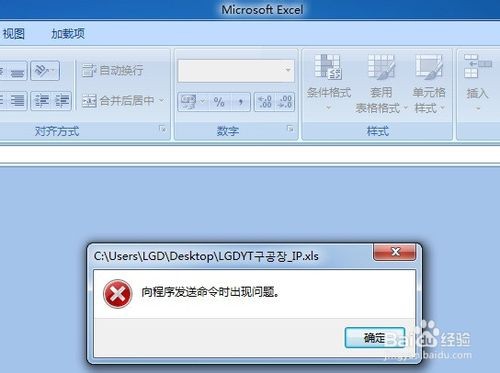 打开excel2007"向程序发送命令时出现问题"