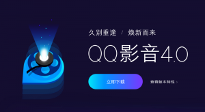 腾讯QQ影音4.0下载