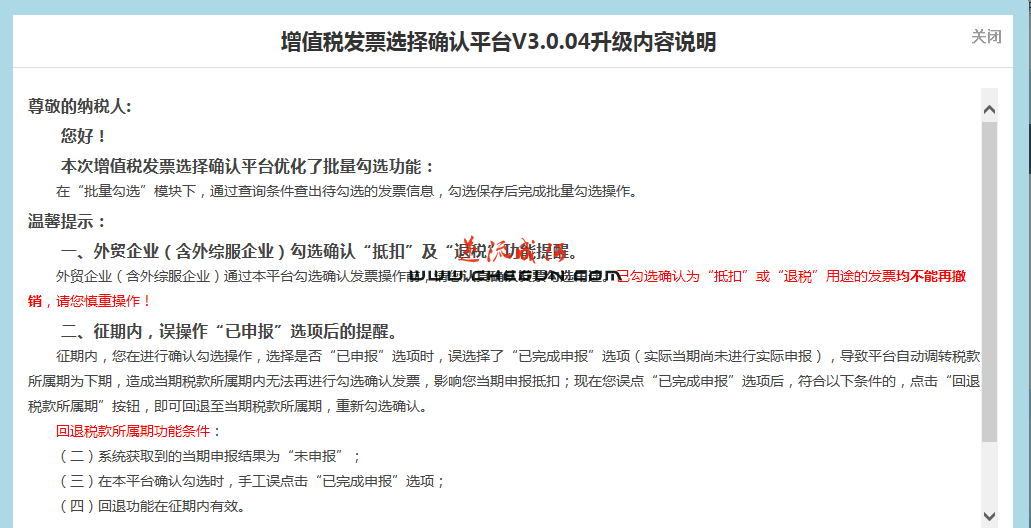 增值税发票选择确认平台(使用手册)