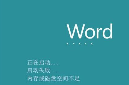 win10系统office提示内存不足的解决方法