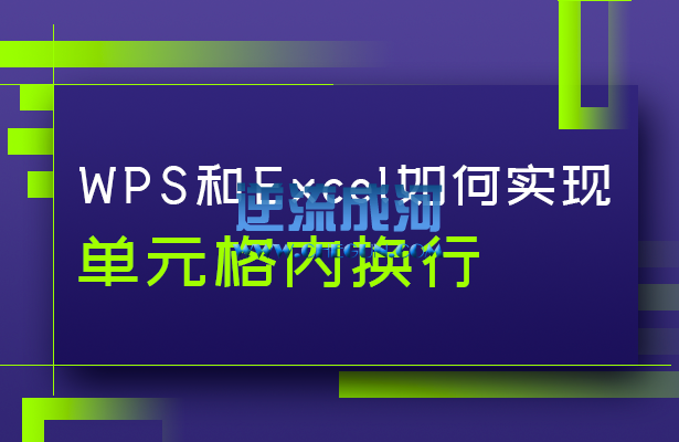 WPS和Excel如何实现单元格内换行
