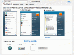 OpenShell 4.4.160 让windows恢复经典开始菜单