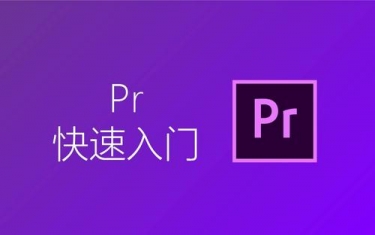 提升PR剪辑效率的二十个必备技巧