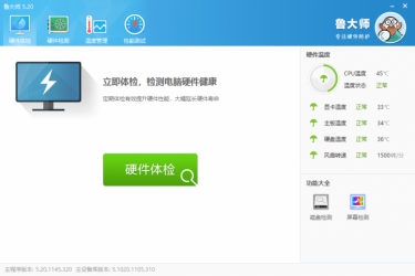 鲁大师 v5.1020.1145.314 纯净版