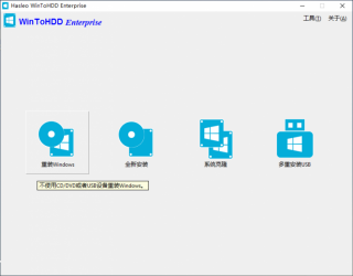 系统重装工具 WinToHDD Enterprise v4.2 企业破解版