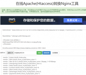 在线Apache(Htaccess)转换Nginx工具