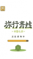 旅行青蛙中国之旅 1.0.4 官方版/休闲益智