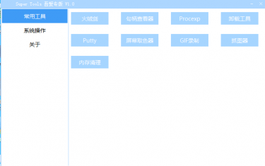 Super Tools 集成电脑工具箱