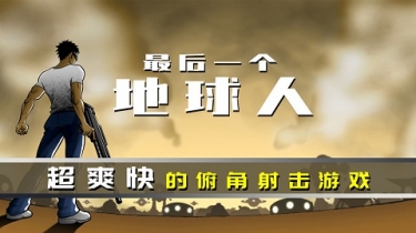 最后一个地球人破解版 1.00.26 破解版