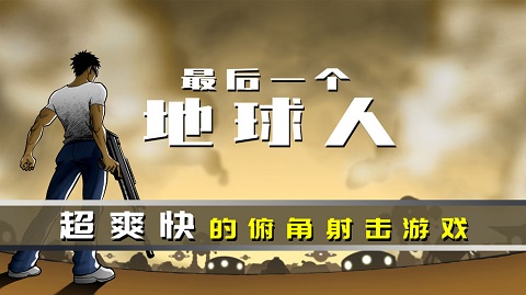最后一个地球人无限金币版