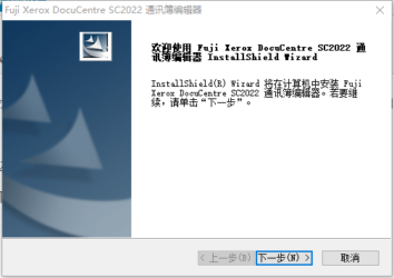 富士施乐DocuCentre SC2022 地址薄编辑器下载 网络扫描必备