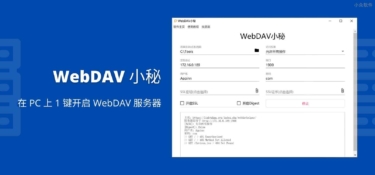 WebDAV小秘 一键开启WebDAV 服务器