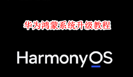 HarmonyOS 2系统怎么升级 华为鸿蒙系统升级教程