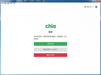 Chia挖矿软件1.2.1中文官方版