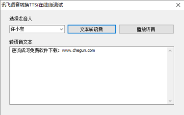科大讯飞在线版文本转语音 自媒体福音