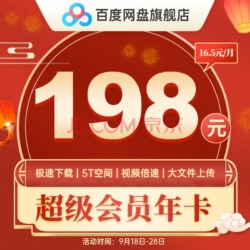 百度网盘SVIP超级会员限时打折198元