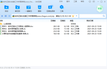软件正版化检查工作所需表格下载