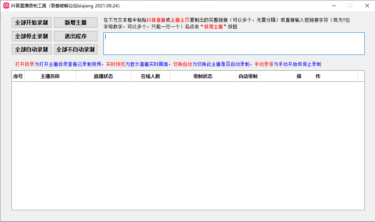 PC抖音直播录制工具免费下载