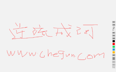 Ink Canvas希沃白板画板