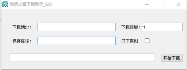 PC微信文章下载助手