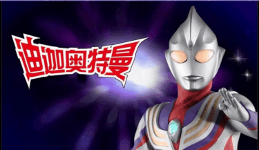 迪迦奥特曼阿里云盘资源下载