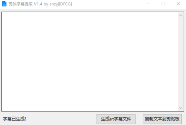 [视频剪辑]剪映字幕提取工具V1.4