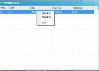[Windows]WIFI密码查看器 V1.0.0免费下载