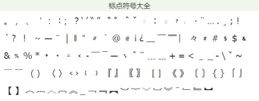 标点符号大全偶尔能用的到
