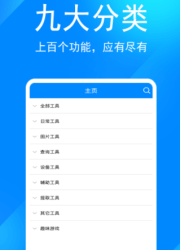 [安卓软件]实用工具箱v6.8