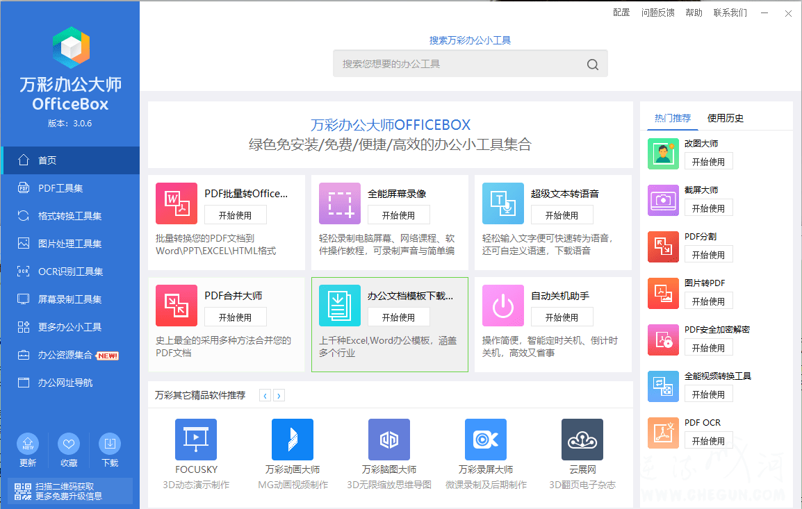 万彩办公大师OfficeBox全套离线包