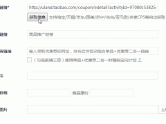 WordPress淘宝客京东客插件 (一键获取及自动填充商品信息和推广链接)