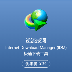 Internet Download Manager (IDM) 极速下载工具